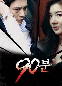 韩国电影90分钟