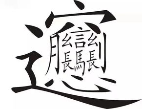 chua的汉字