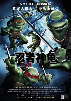 忍者神龟下载电影完整版