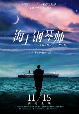 海上钢琴师中国电影完整版