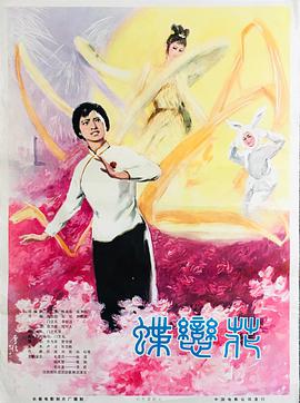 蝶恋花电影完整版1978
