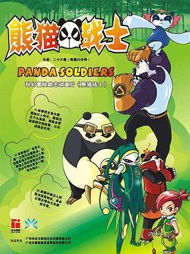 熊猫战士动画片全集