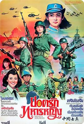 中国的越南女兵电影