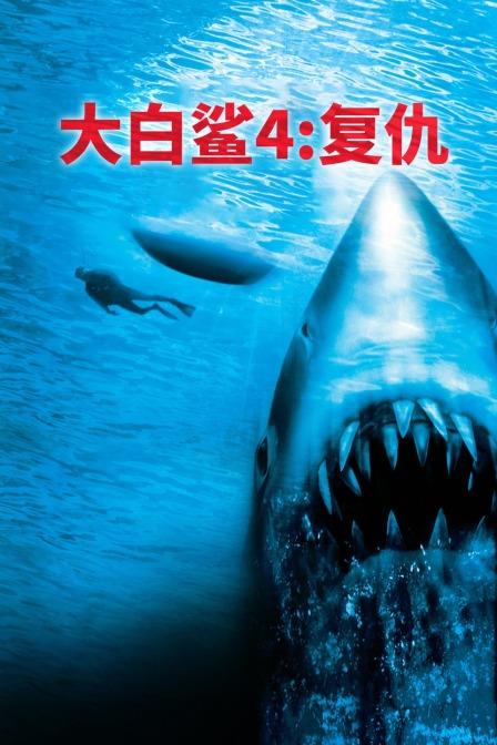 大白鲨之复仇