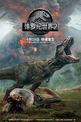 电影侏罗纪世界2免费观看
