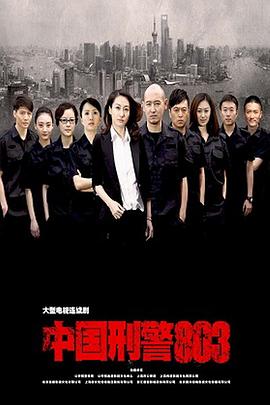 中国刑警803第二季