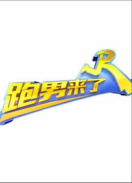 跑男第十二季中国蓝tv