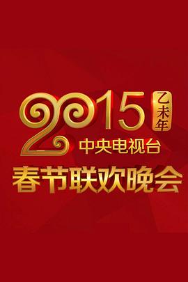 2015年中央电视台春节联欢晚会优酷
