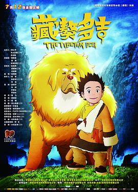 藏獒多吉2国语版电影