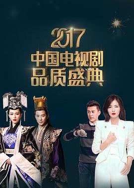 中国电视剧品质盛典2018
